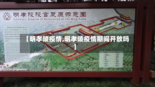 【明孝陵疫情,明孝陵疫情期间开放吗】