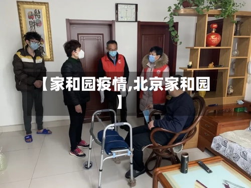 【家和园疫情,北京家和园】