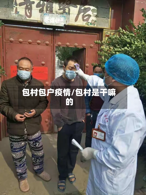 包村包户疫情/包村是干嘛的