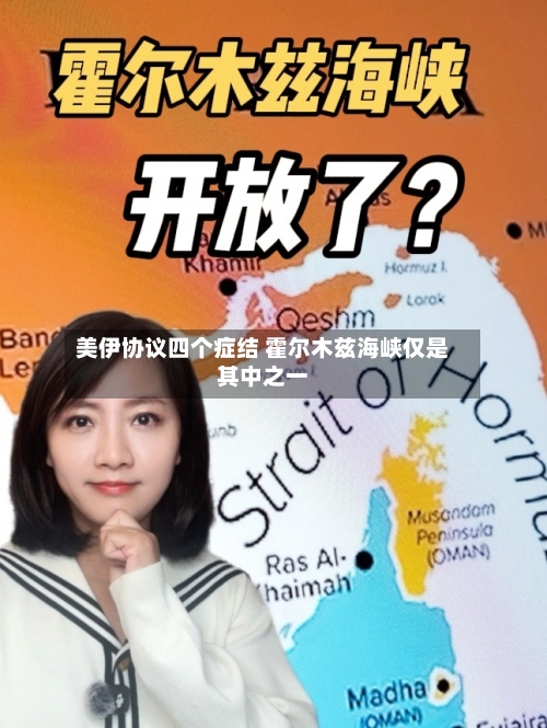 美伊协议四个症结 霍尔木兹海峡仅是其中之一
