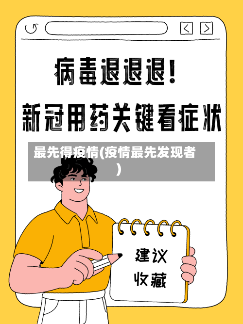 最先得疫情(疫情最先发现者)