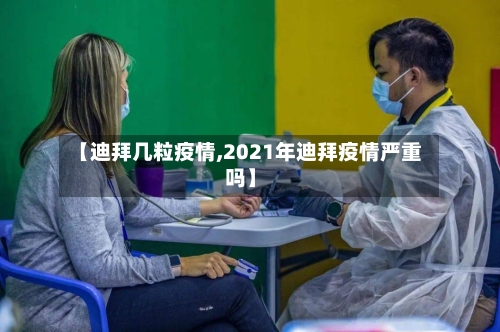【迪拜几粒疫情,2021年迪拜疫情严重吗】