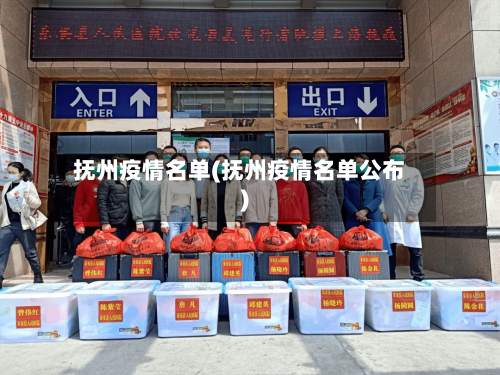 抚州疫情名单(抚州疫情名单公布)