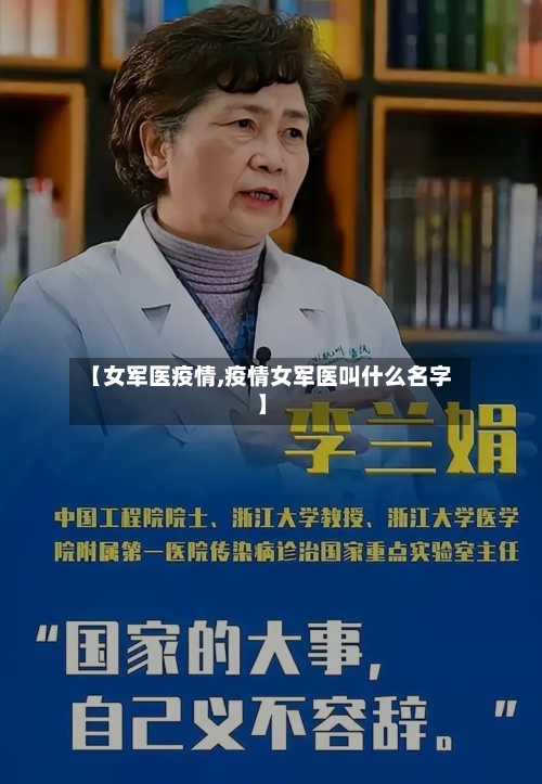 【女军医疫情,疫情女军医叫什么名字】