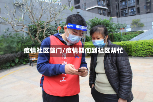 疫情社区敲门/疫情期间到社区帮忙