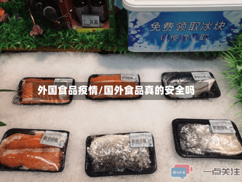 外国食品疫情/国外食品真的安全吗