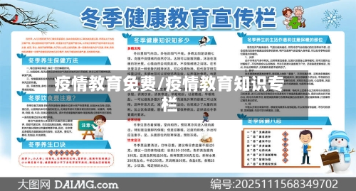 疫情教育免费/疫情教育知识专栏