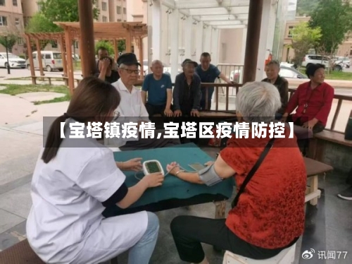 【宝塔镇疫情,宝塔区疫情防控】