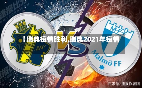 【瑞典疫情胜利,瑞典2021年疫情】