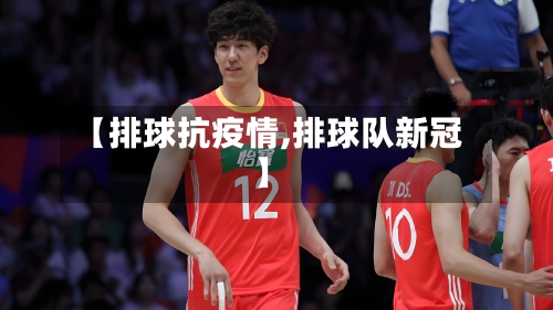 【排球抗疫情,排球队新冠】