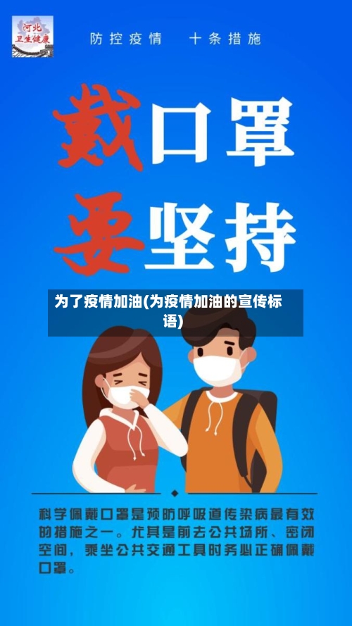 为了疫情加油(为疫情加油的宣传标语)