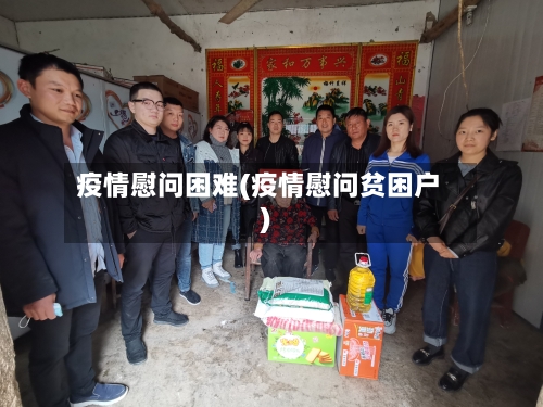 疫情慰问困难(疫情慰问贫困户)