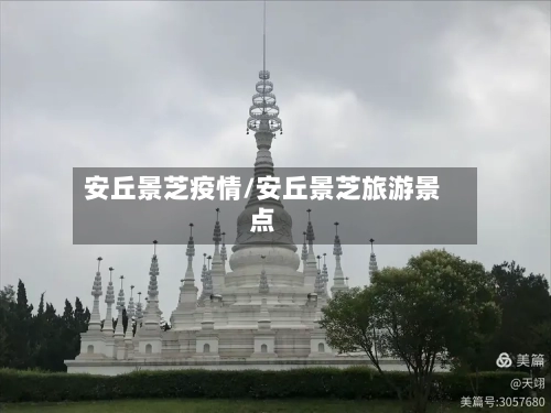 安丘景芝疫情/安丘景芝旅游景点