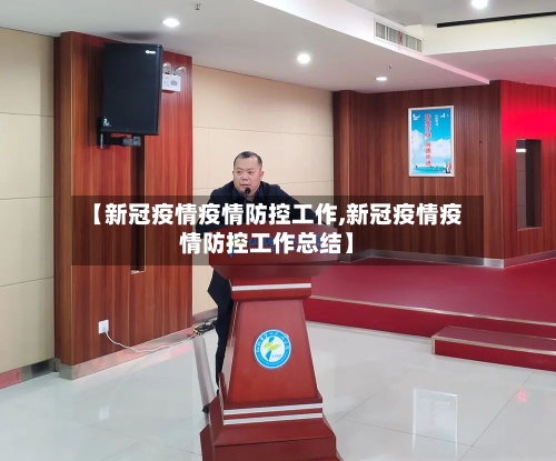 【新冠疫情疫情防控工作,新冠疫情疫情防控工作总结】