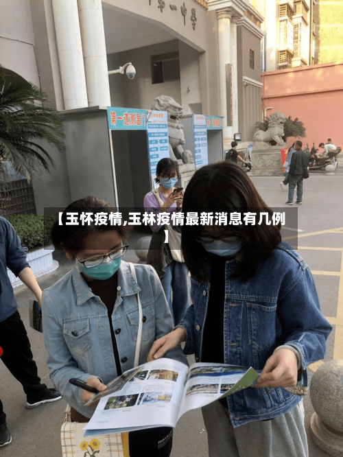 【玉怀疫情,玉林疫情最新消息有几例】