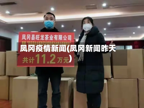 凤冈疫情新闻(凤冈新闻昨天)