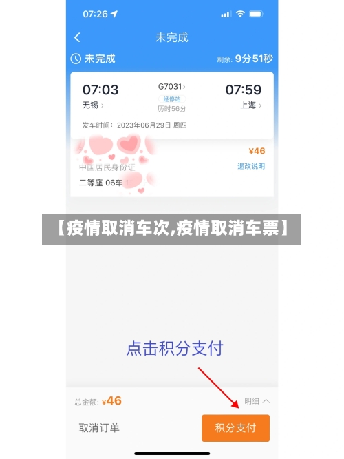 【疫情取消车次,疫情取消车票】