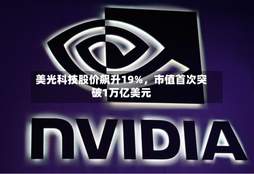 美光科技股价飙升19%,市值首次突破1万亿美元