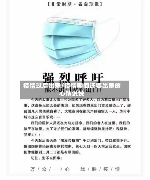 疫情过后出差/疫情期间还要出差的心情说说