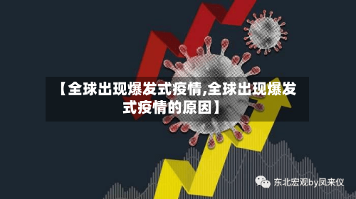 【全球出现爆发式疫情,全球出现爆发式疫情的原因】