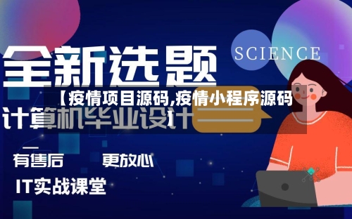 【疫情项目源码,疫情小程序源码】