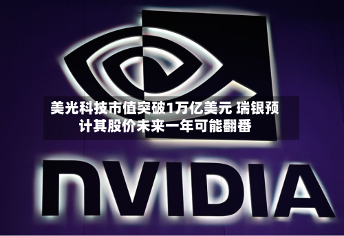 美光科技市值突破1万亿美元 瑞银预计其股价未来一年可能翻番