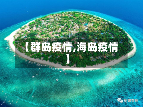 【群岛疫情,海岛疫情】