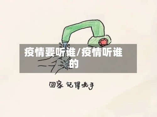 疫情要听谁/疫情听谁的