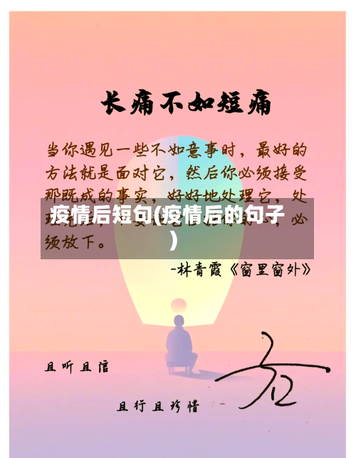 疫情后短句(疫情后的句子)