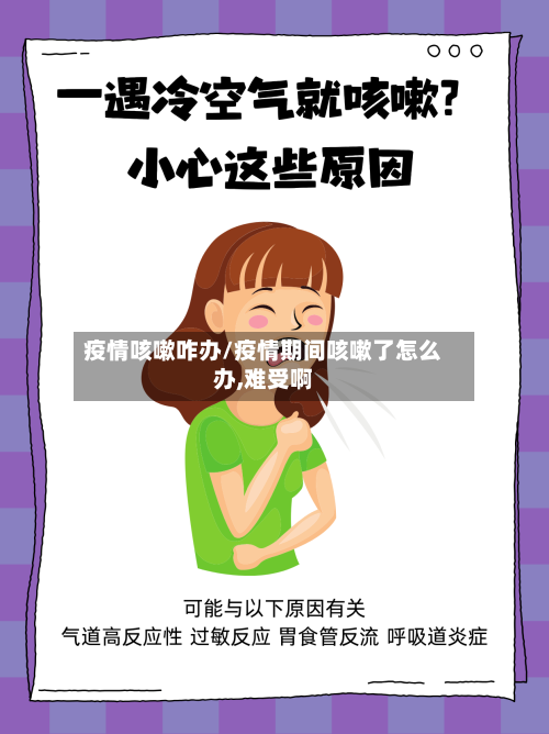 疫情咳嗽咋办/疫情期间咳嗽了怎么办,难受啊