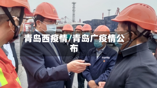 青岛西疫情/青岛广疫情公布
