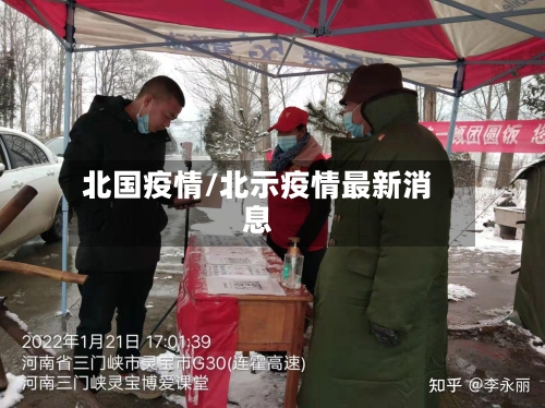 北国疫情/北示疫情最新消息