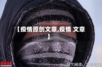 【疫情原创文章,疫情 文章】