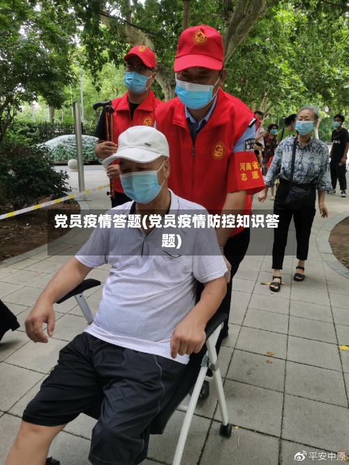 党员疫情答题(党员疫情防控知识答题)