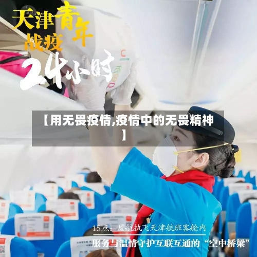【用无畏疫情,疫情中的无畏精神】