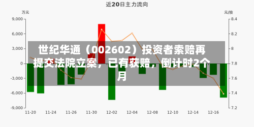 世纪华通(002602)投资者索赔再提交法院立案,已有获赔,倒计时2个月