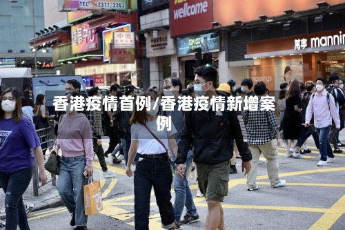香港疫情首例/香港疫情新增案例