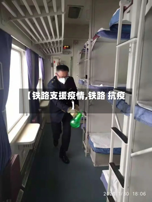 【铁路支援疫情,铁路 抗疫】