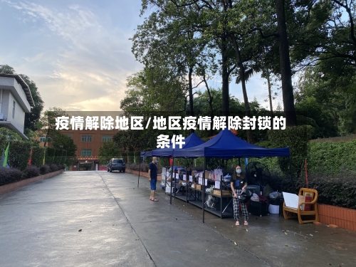 疫情解除地区/地区疫情解除封锁的条件