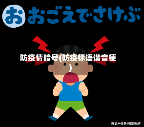 防疫情暗号(防疫标语谐音梗)