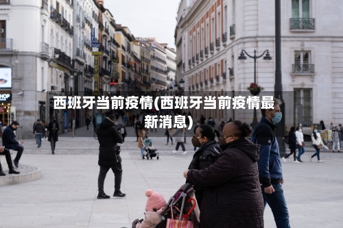 西班牙当前疫情(西班牙当前疫情最新消息)