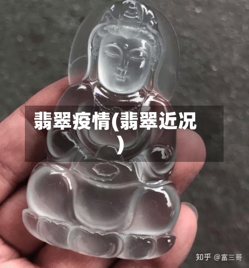 翡翠疫情(翡翠近况)