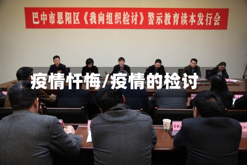 疫情忏悔/疫情的检讨