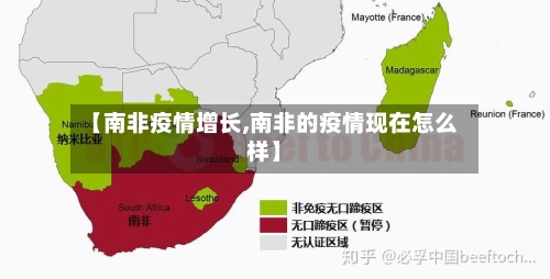 【南非疫情增长,南非的疫情现在怎么样】