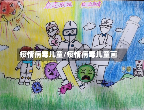 疫情病毒儿童/疫情病毒儿童画