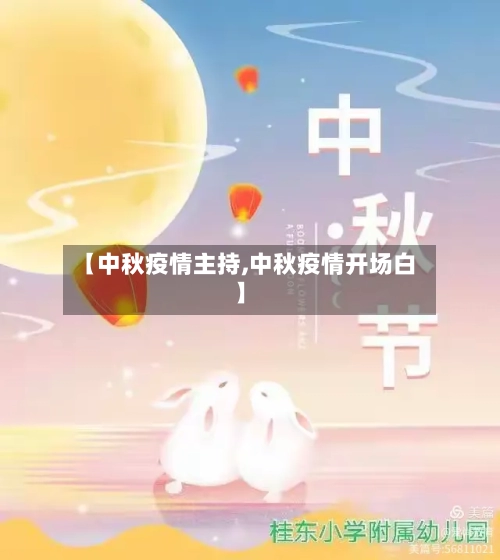 【中秋疫情主持,中秋疫情开场白】