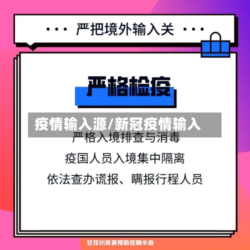 疫情输入源/新冠疫情输入