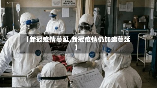 【新冠疫情蔓延,新冠疫情仍加速蔓延】
