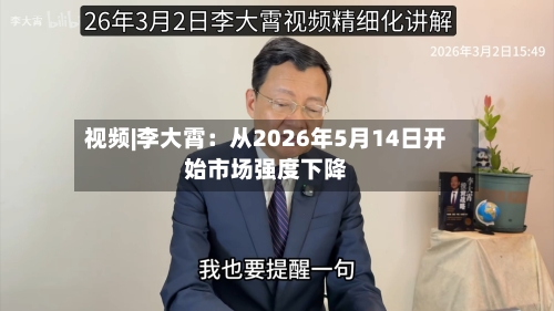 视频|李大霄:从2026年5月14日开始市场强度下降
