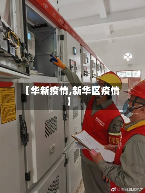 【华新疫情,新华区疫情】